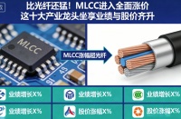 比光纤还猛！MLCC全面涨价  这十大产业龙头坐享业绩与股价齐升