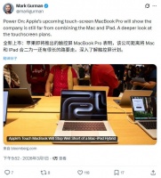 古尔曼：苹果坚持Mac与iPad独立，触控版MacBook Pro定档2026年底