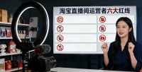 这些商家被下架、封杀，淘宝直播发布最严新规