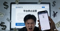 “知名跨境平台”爆雷，涉案或15亿元