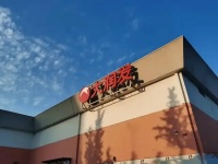 资本大佬，接管600亿商超