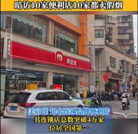 便利店巨头美宜佳成假烟聚集地，“有自己的卷烟厂”别当作戏言