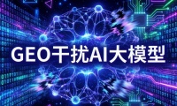 315晚会曝光GEO灰产！给AI大模型“投毒” 
