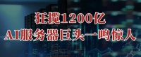 280亿并购，液冷大寡头，杀入AI算力！