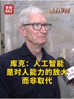 苹果CEO库克：人工智能是对人能力的放大，而不是对人的取代