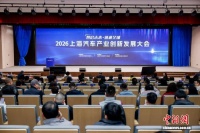 2026上海汽车产业创新发展大会召开