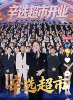 开线上超市 辛选想翻身