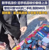 旧手机回收价涨8倍引热议，商家称仅特殊机型达500元