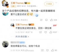 王腾警告调侃雷军网友将被拉黑