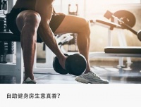阿里小米扎堆“撸铁”，乐刻们慌了？