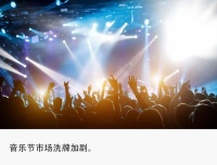 票价高过演唱会，场次锐减40%，音乐节不香了？
