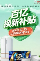 京东家电家居启动百亿双补计划，联合百家品牌成立超级换新联盟