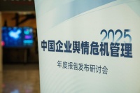 企业如何打赢“信任保卫战”？中国企业舆情危机管理年度报告发布