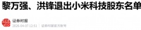 仅次于雷军，小米两创始人正式退出！
