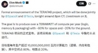 打破垄断？英特尔加入马斯克Terafab计划，联手一起造芯片