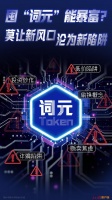 囤“词元”能暴富？莫让新风口沦为新陷阱