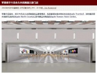 苹果宣布：6月起，关闭这三家 Apple Store