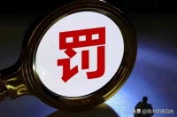 不送外卖却挨重罚！拼多多这张罚单，罚的不是生意，是规矩