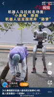 2026人形机器人半马赛，小鼻嘎累趴引发围观鼓掌