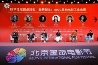 北影节论坛：从“破界新生”中探寻AIGC+电影的未来答案
