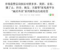 拼多多、美团、京东等平台被罚 35.97亿，食品安全账该怎么算？