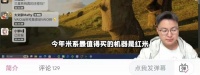 极客湾说：红米K90ProMax是他认为最值得买的米系机器