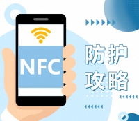 网警发布：玩转NFC支付？请收好这份网络安全防护攻略