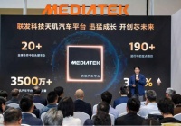 MediaTek亮相主动式智能体座舱解决方案助推行业迈入AI汽车新时代
