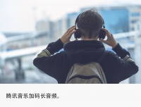对标字节番茄畅听，腾讯音乐将推新App“天天畅听”
