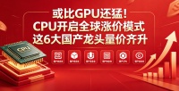 或比GPU还猛！CPU开启全球涨价模式  这6大国产龙头量价齐升