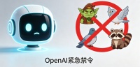 GPT-5.5禁令泄露，一条“哥布林禁令”，戳穿全行业遮羞布