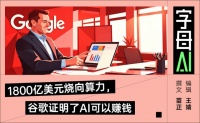 谷歌净利润狂涨81%，谁说AI杀死搜索？