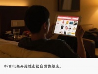抖音电商试水自营旗舰店，大厂新战事卷向深水区