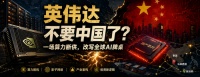 英伟达不要中国了？这场算力断供，真正被改写的是全球 AI 牌桌