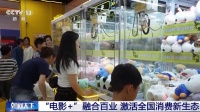 一影带百业！“电影+”激活消费新业态
