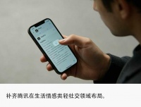 腾讯推出轻社交产品“人生清单”，瞄上年轻人同频社交需求
