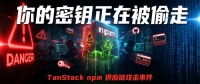 赶紧检查！npm被投毒，可能已经在偷你的密钥!