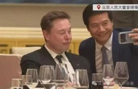 国宴追星马斯克，雷军掉价吗？