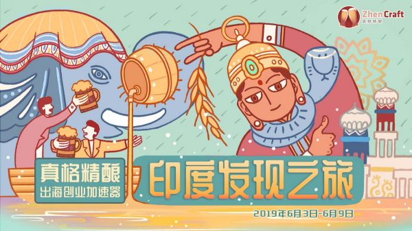 跟36氪和真格基金一起去印度