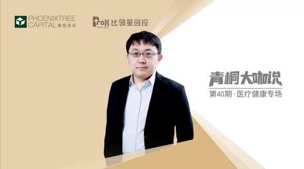 比邻星创投闫小珅：医疗器械投资机会与新趋势
