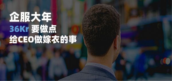 2019企服大年,36氪要做点“给CEO做嫁衣”的服务