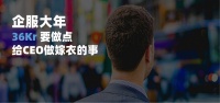 2019企服大年，36氪要做点“给CEO做嫁衣”的服务