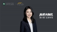 戈壁创投涂知悦：中东&非洲，中国供应链出海新机遇 | 青桐大咖说
