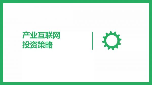 宽带资本刘唯:产业互联网投资策略及思考