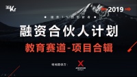 首发 |「融资合伙人」计划 —— 教育赛道项目合辑