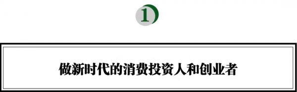 新品牌要代表新的消费主张,背后是创始人近乎“偏执”的坚持