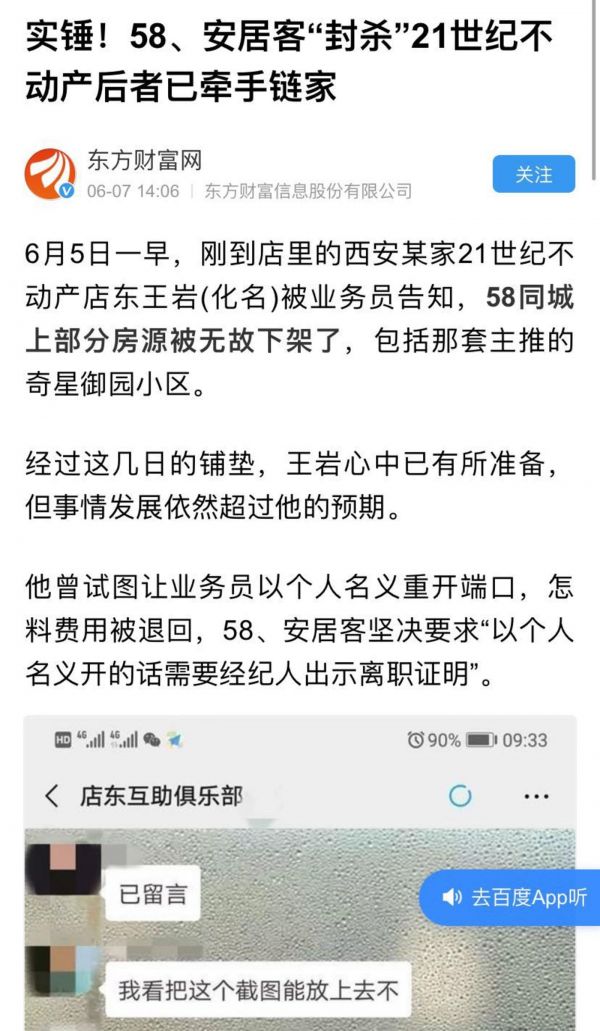 媒体对58、安居客封杀21世纪不动产消息的报道