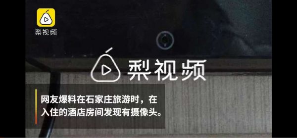 《情侣住店发现摄像头,内有16G视频》,来源:梨视频