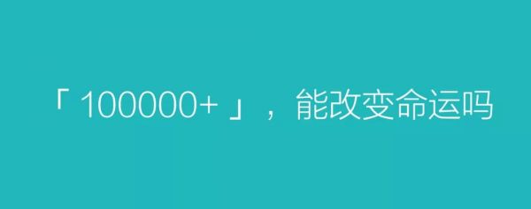 10万+太糙了，如何正确地看待10万+？