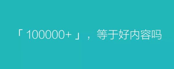 10万+太糙了，如何正确地看待10万+？